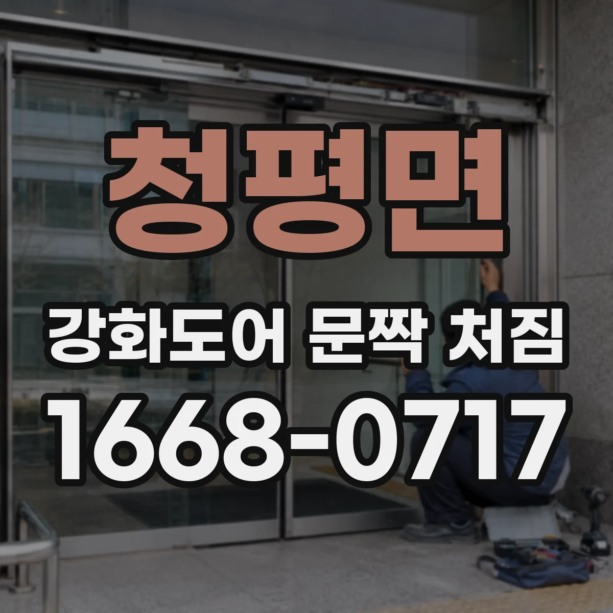 청평면 강화도어 문짝 처짐