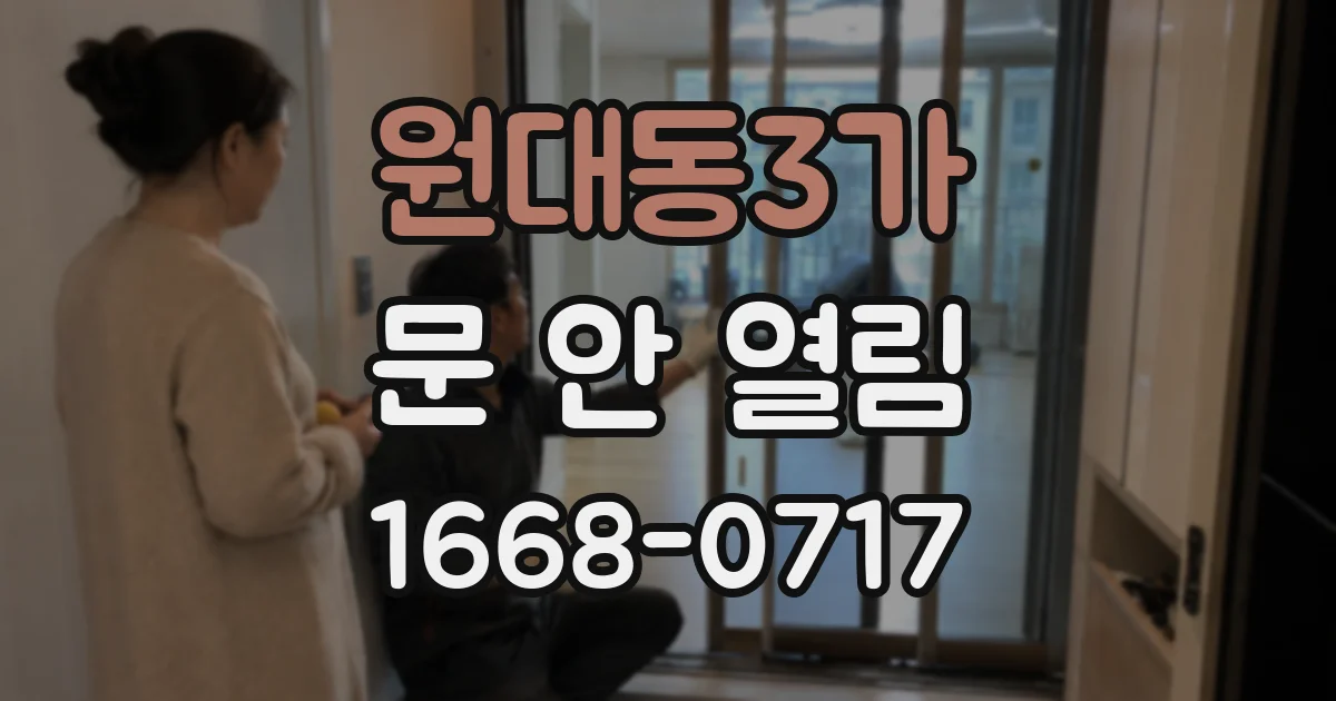 원대동3가 문 안 열림