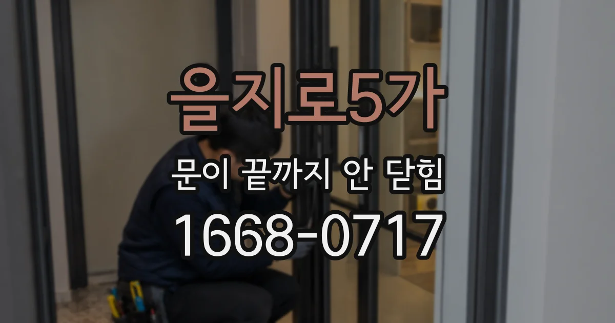 을지로5가 문이 끝까지 안 닫힘