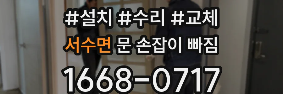 서수면 문 손잡이 빠짐