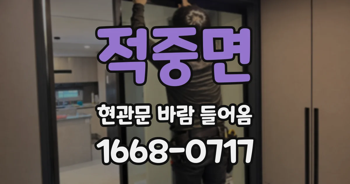적중면 현관문 바람 들어옴