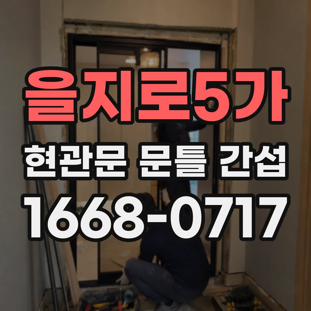 을지로5가 현관문 문틀 간섭