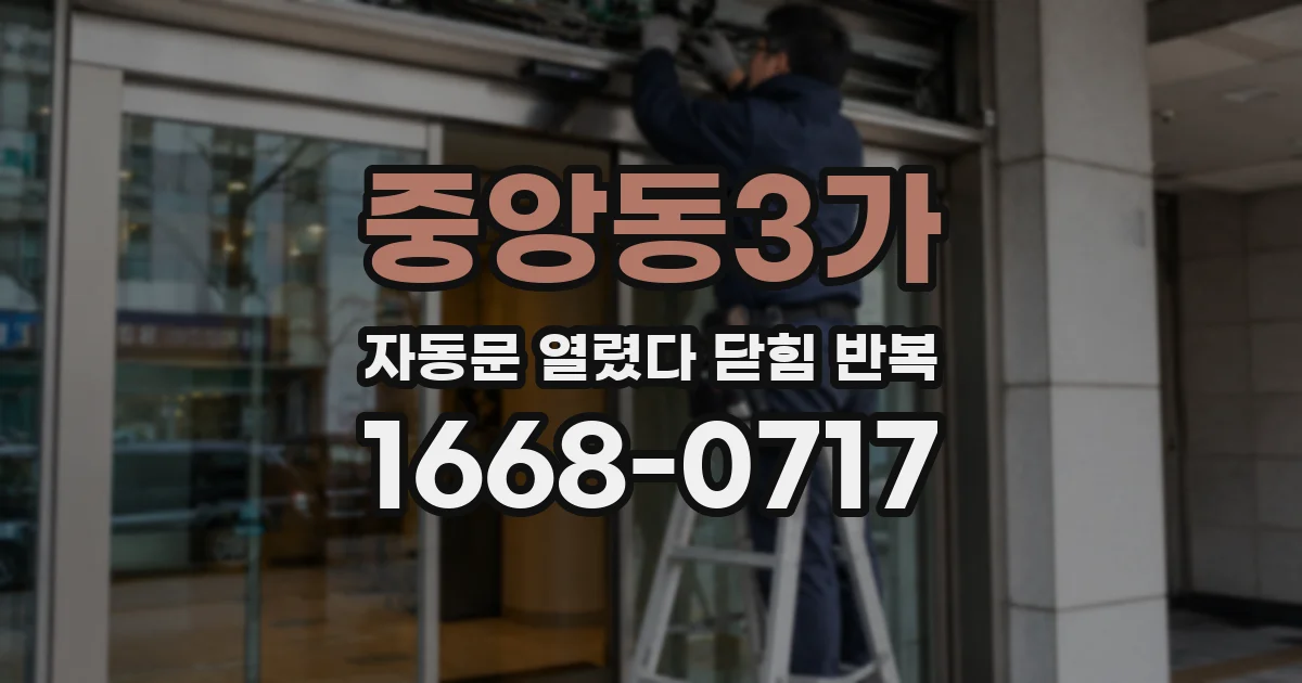 중앙동3가 자동문 열렸다 닫힘 반복 증상은 문이 열렸다가 바로 다시 닫히거나, 멈춘 뒤 다시 작동하는 식으로 나타납니다.