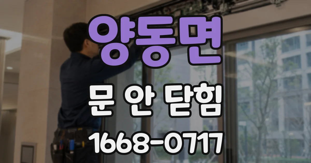 양동면 문 안 닫힘