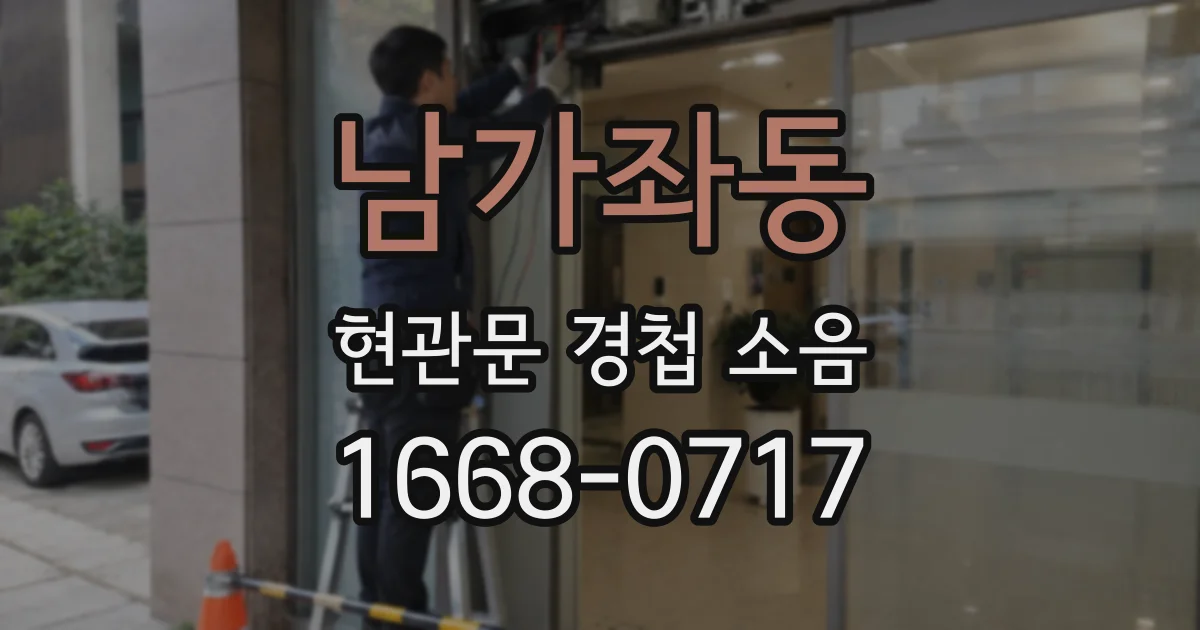 남가좌동 현관문 경첩 소음