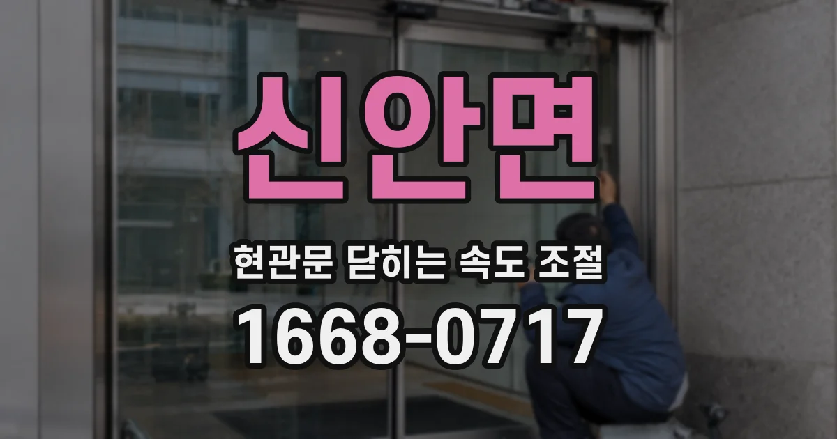 신안면 현관문 닫히는 속도 조절