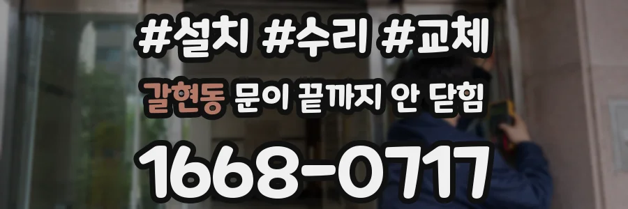 갈현동 문이 끝까지 안 닫힘