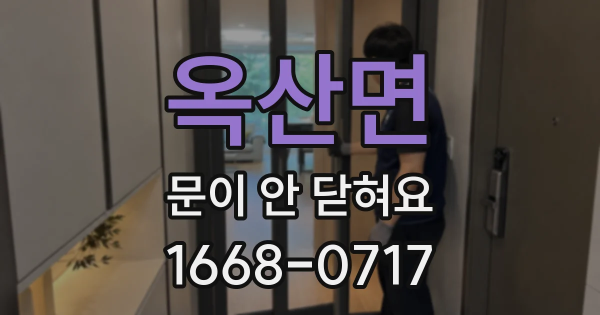 옥산면 문이 안 닫혀요