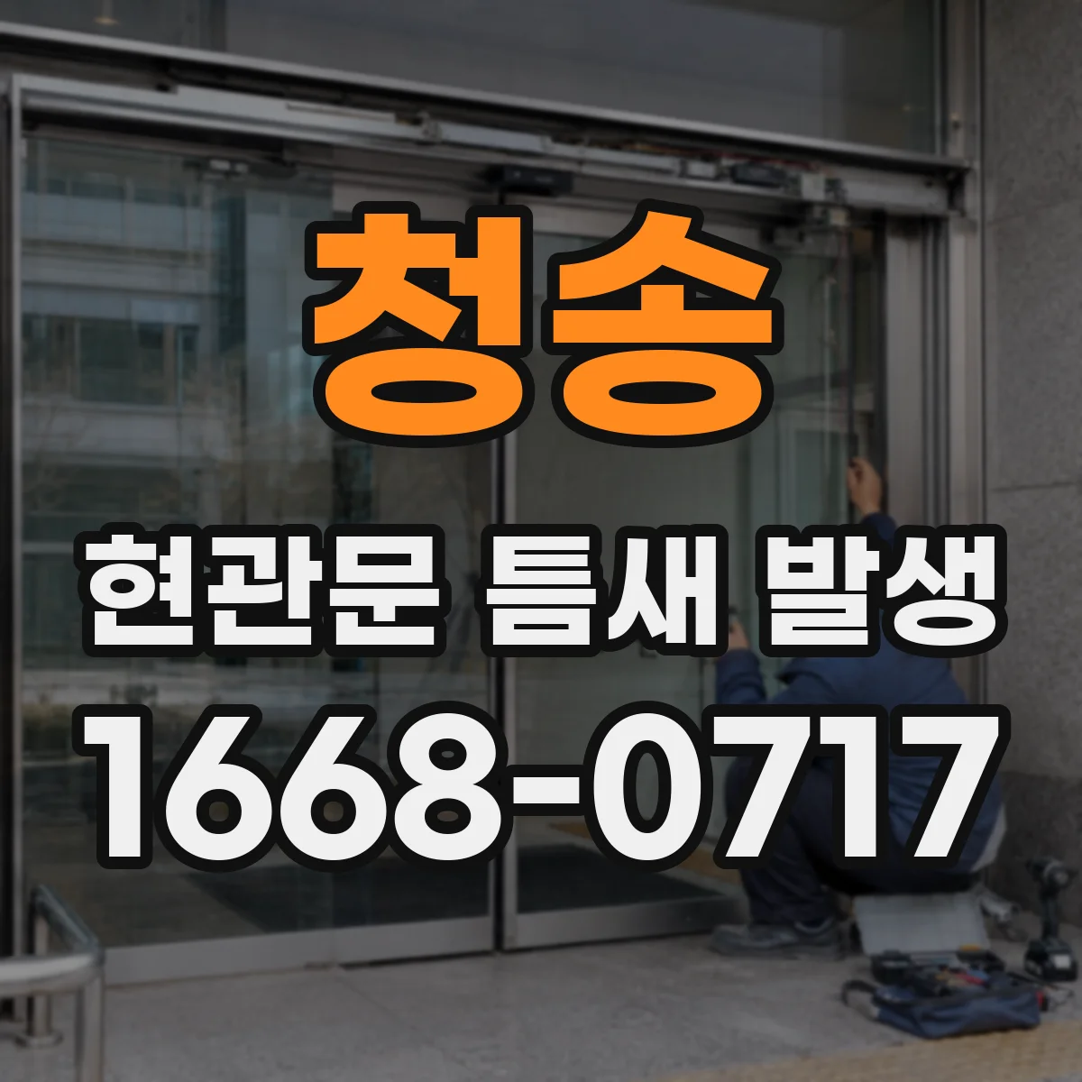 청송 현관문 틈새 발생
