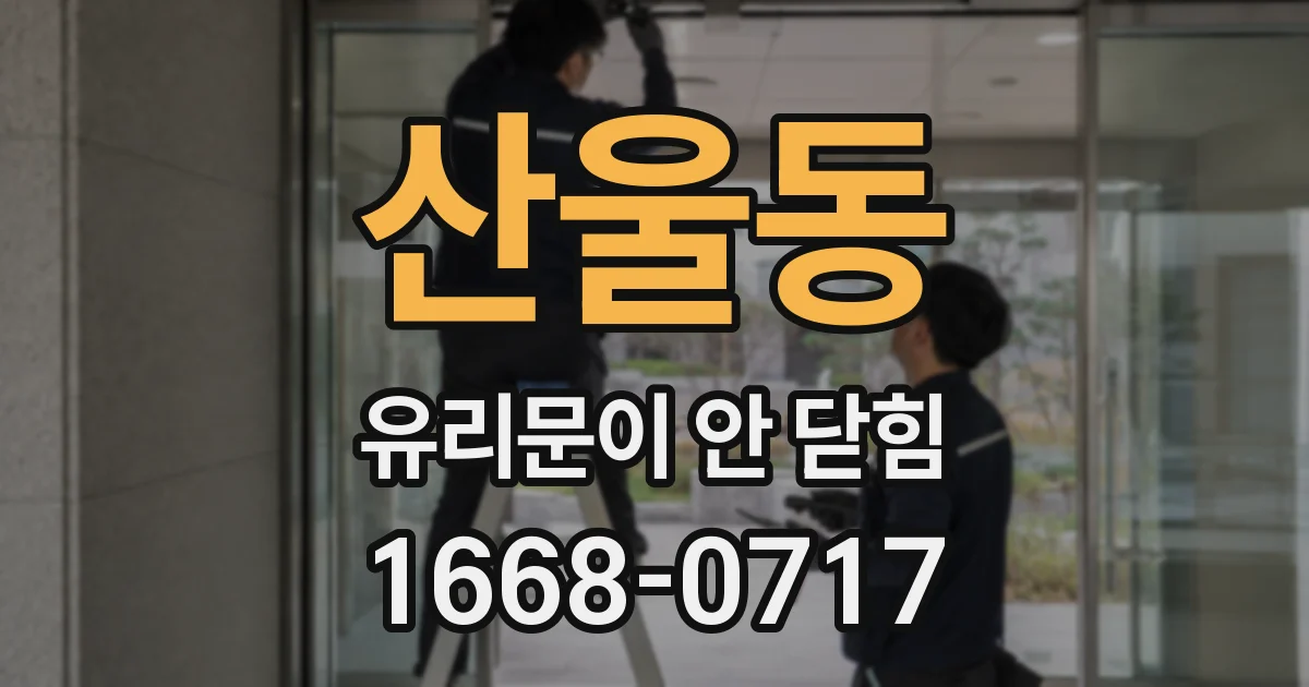 산울동 유리문이 안 닫힘