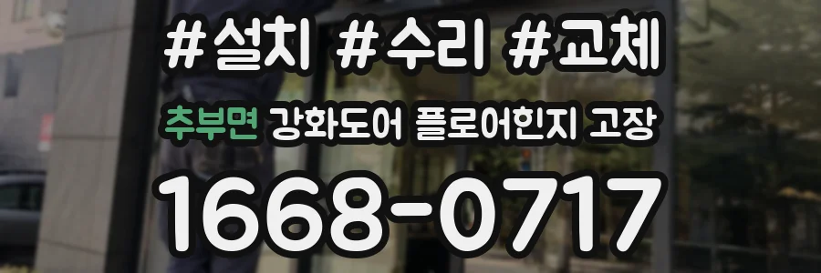 추부면 강화도어 플로어힌지 고장