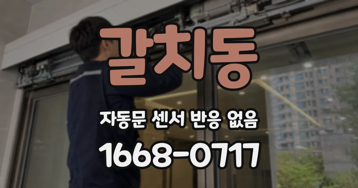 갈치동 자동문 센서 반응 없음