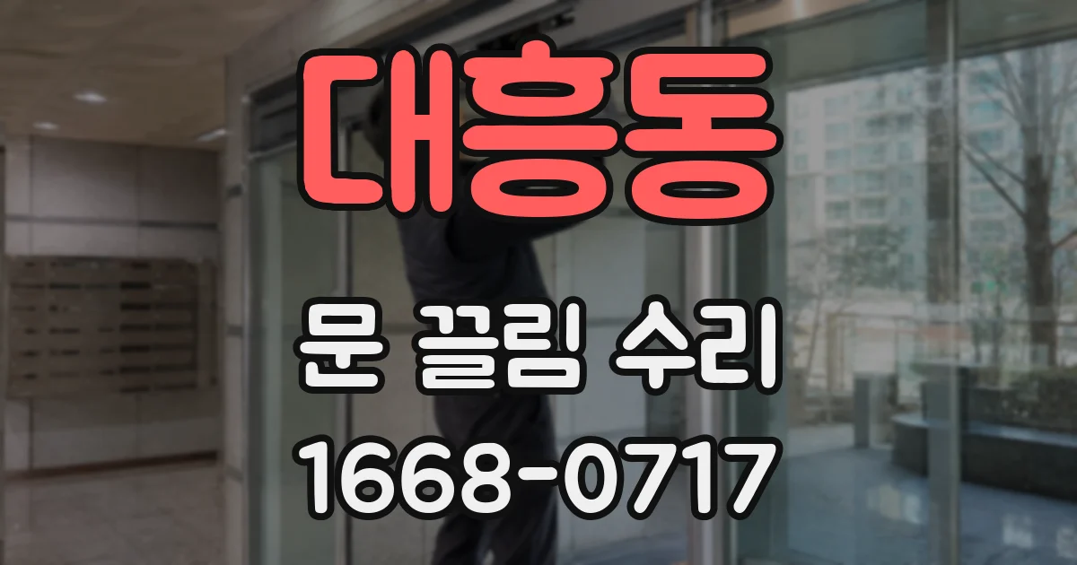 대흥동 문 끌림 수리
