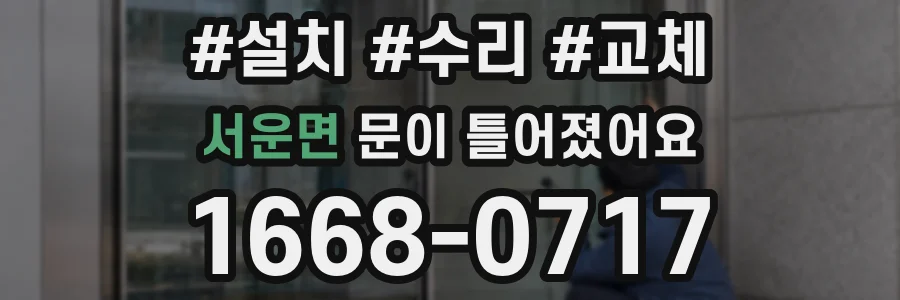 서운면 문이 틀어졌어요