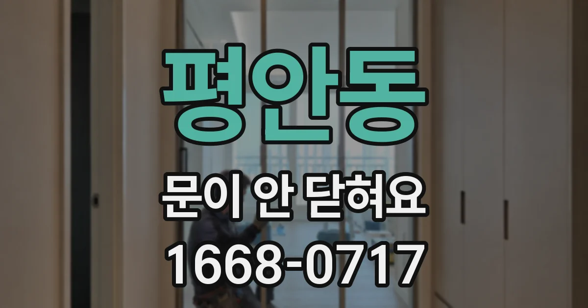 평안동 문이 안 닫혀요