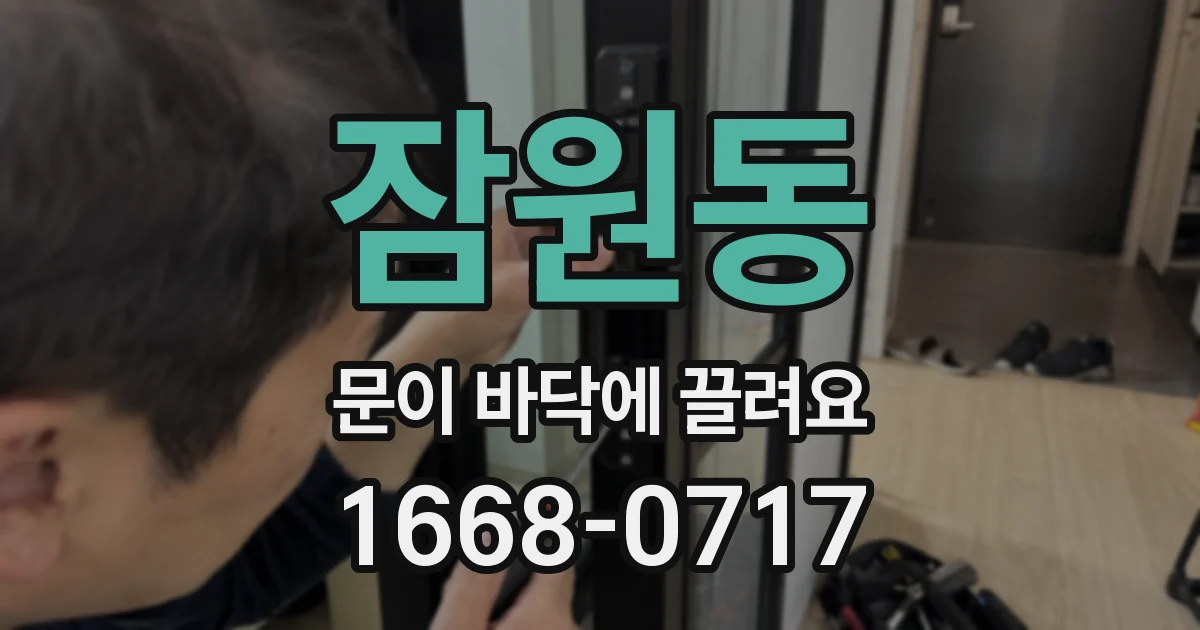 잠원동 문이 바닥에 끌려요