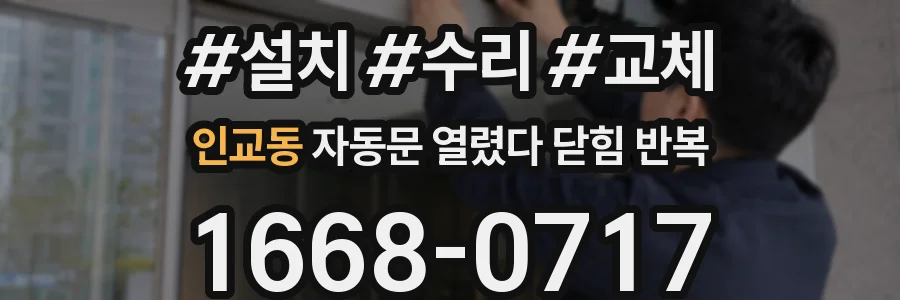 인교동 자동문 열렸다 닫힘 반복