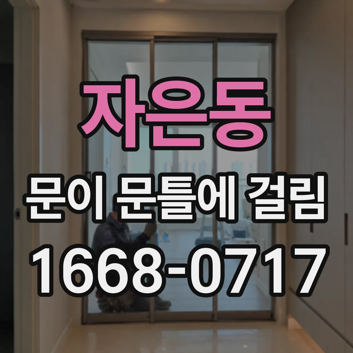 자은동 문이 문틀에 걸림