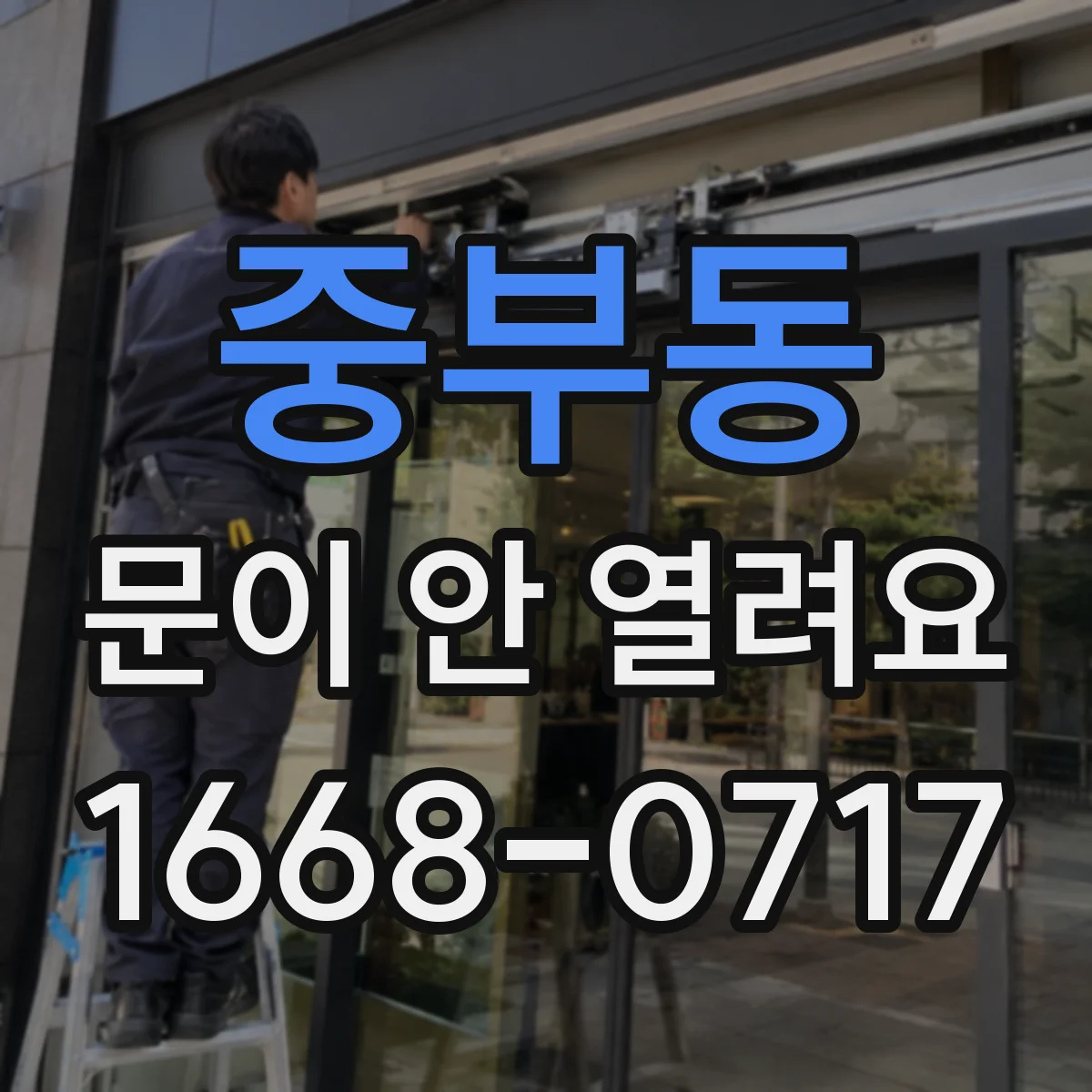중부동 문이 안 열려요