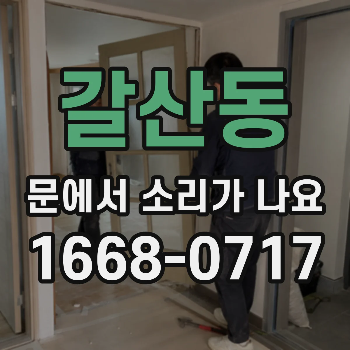 갈산동 문에서 소리가 나요 문 닫힘 지연 시 도어클로저 작동음 분석