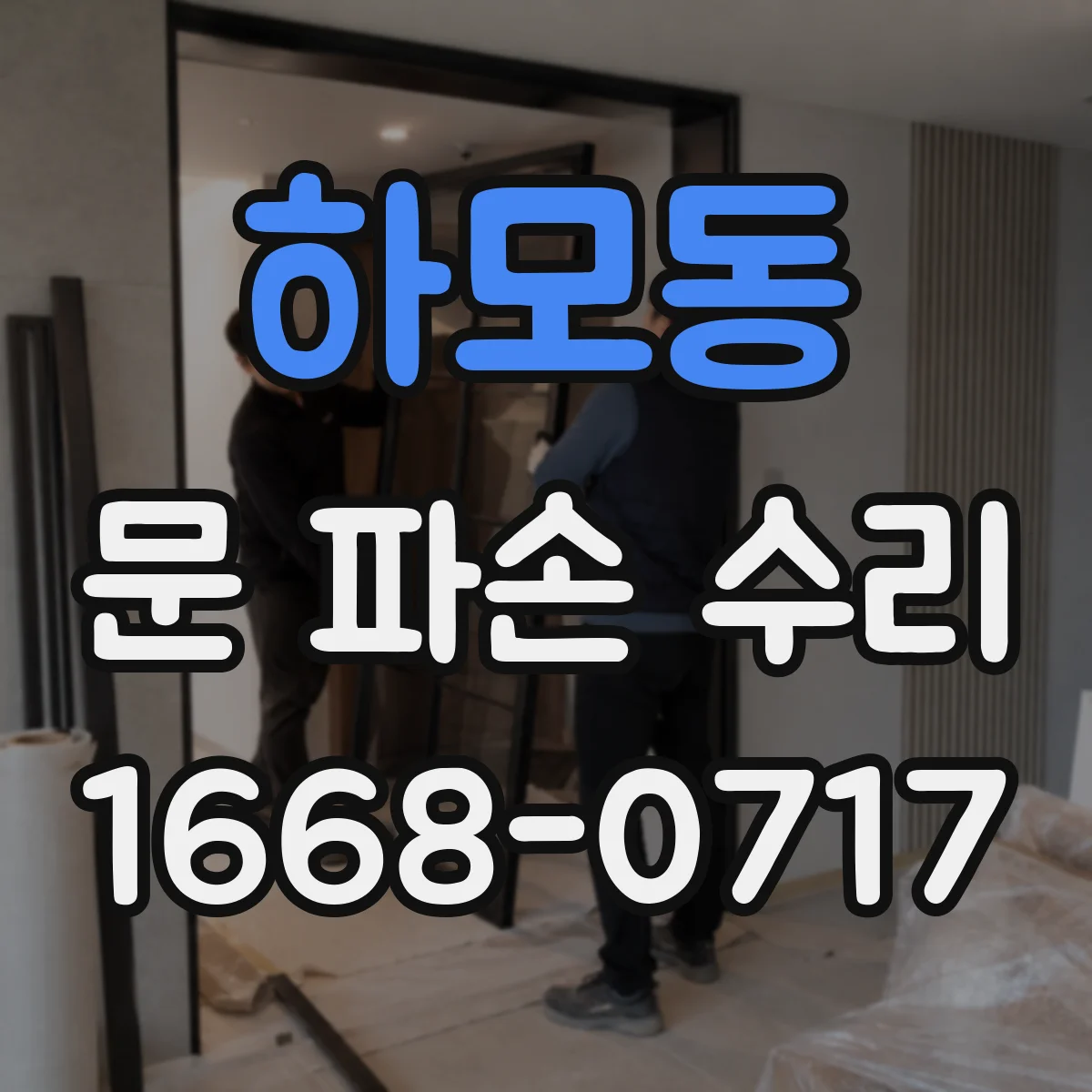 하모동 문 파손 수리