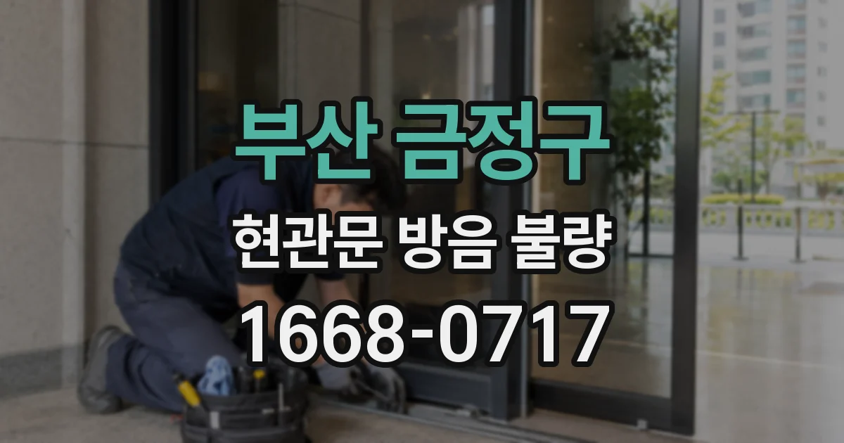 부산 금정구 현관문 방음 불량