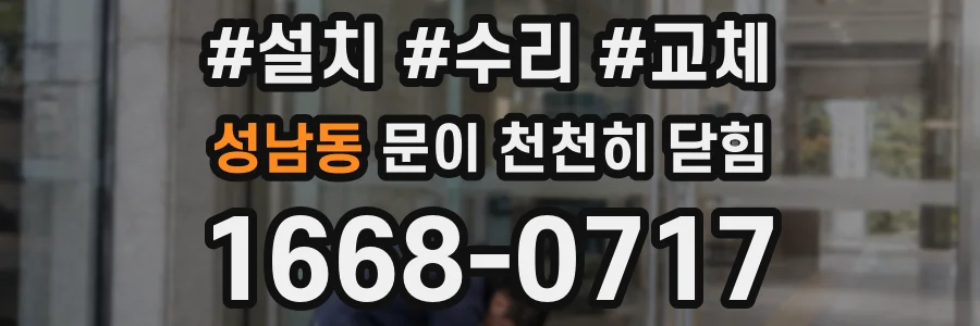 성남동 문이 천천히 닫힘