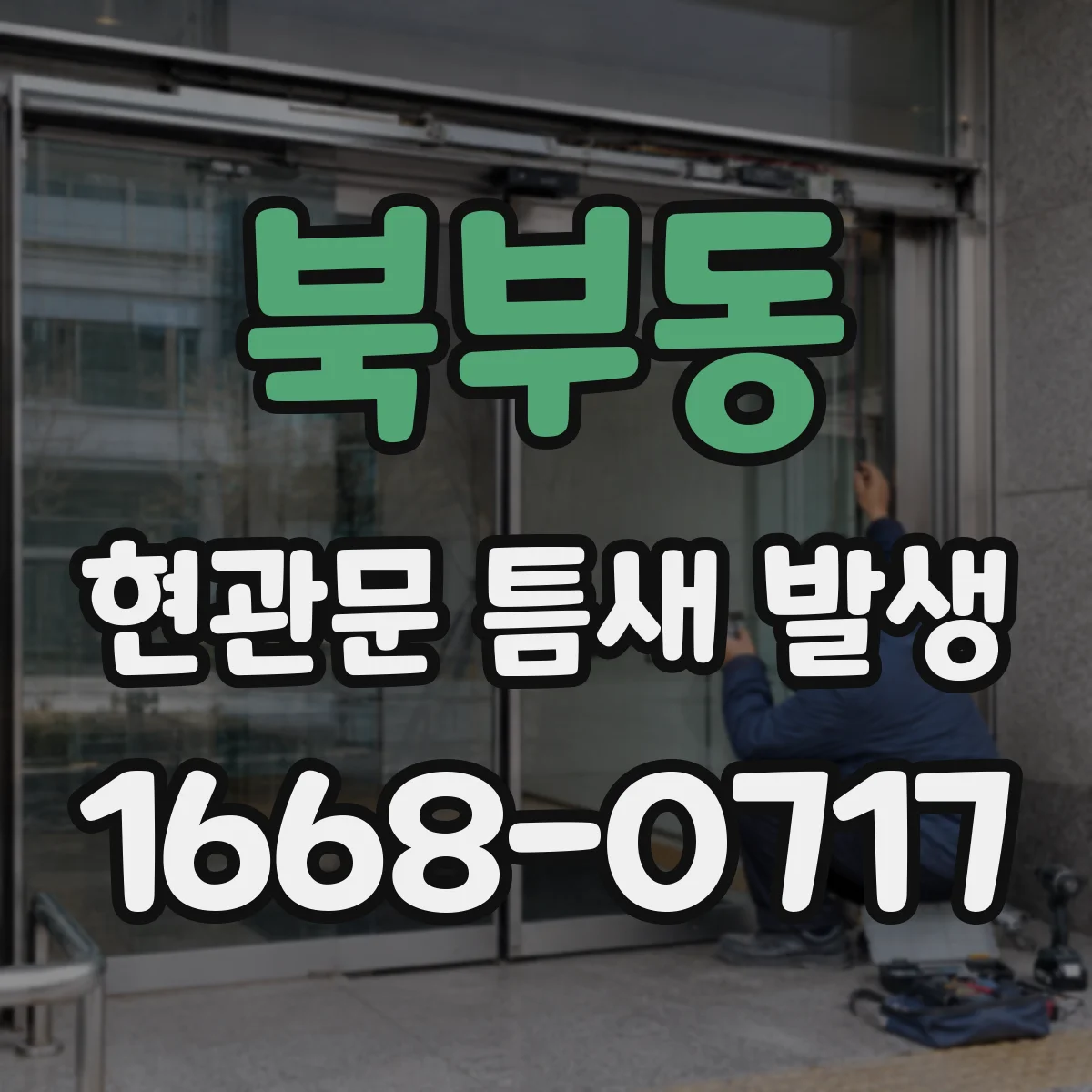북부동 현관문 틈새 발생