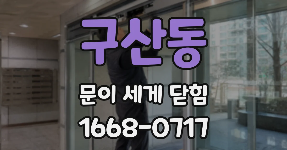 구산동 문이 세게 닫힘