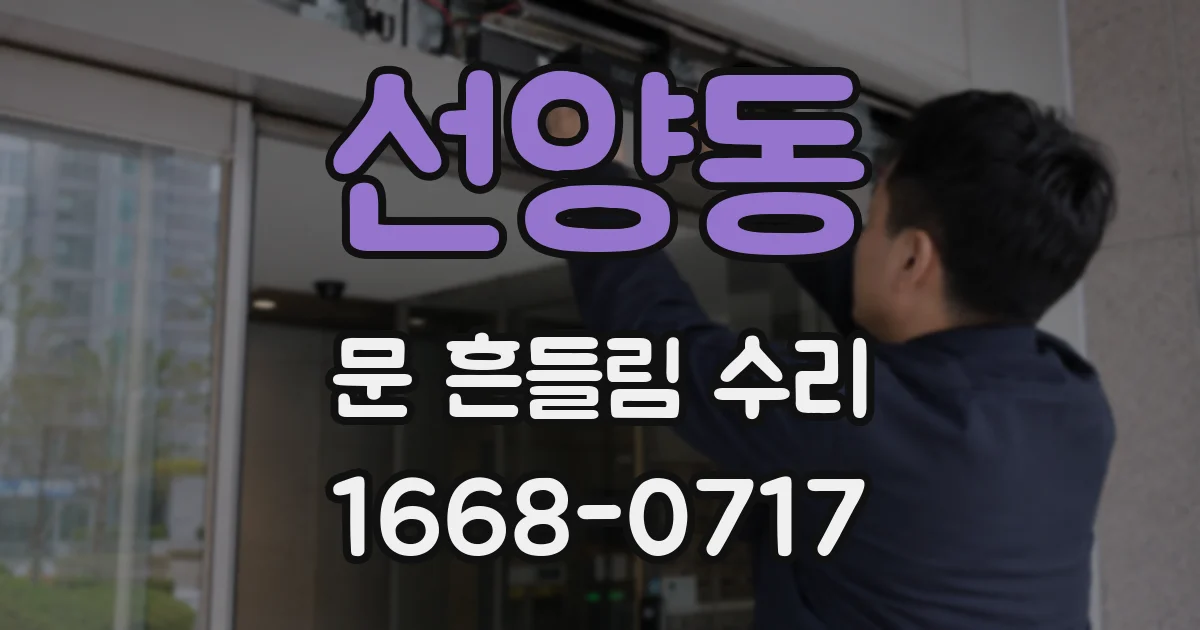 선양동 문 흔들림 수리