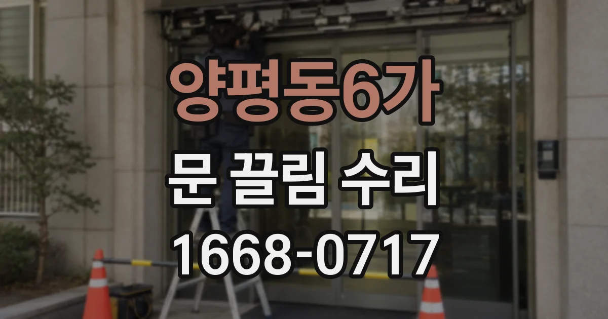 양평동6가 문 끌림 수리