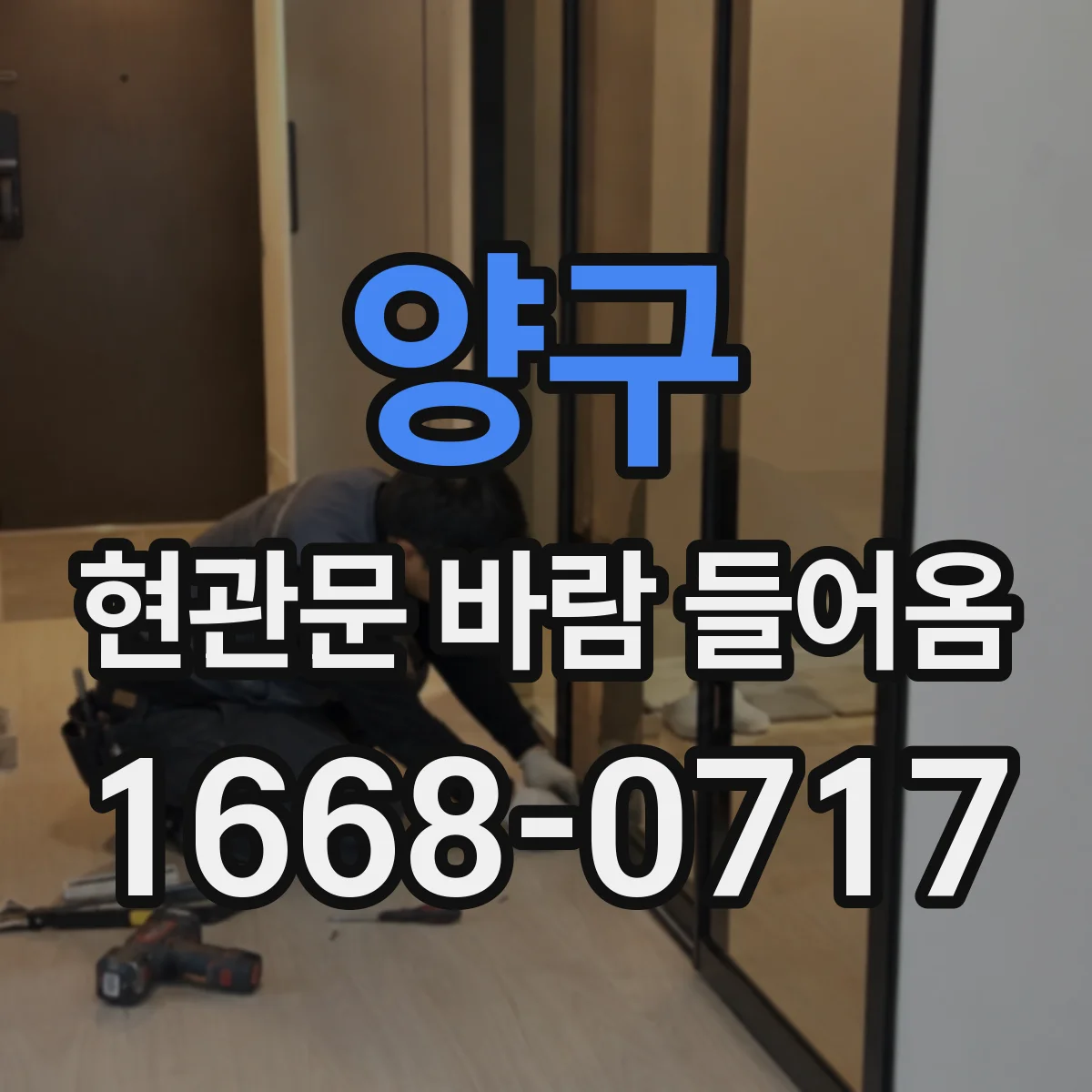 양구 현관문 바람 들어옴