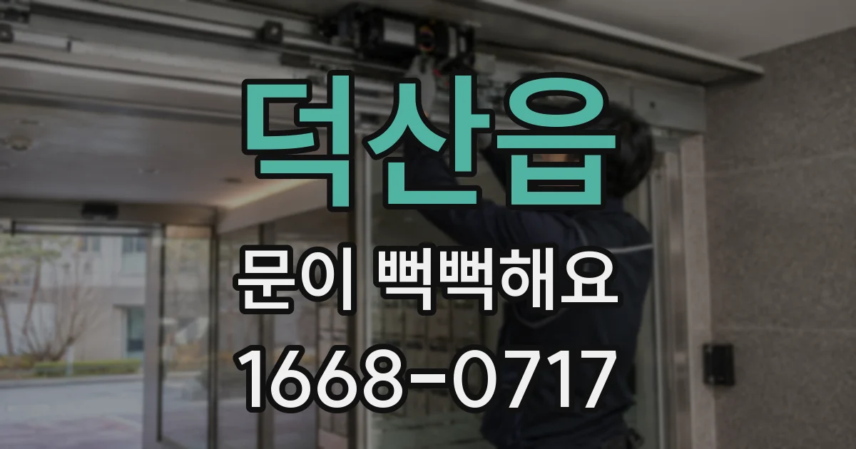 덕산읍 문이 뻑뻑해요