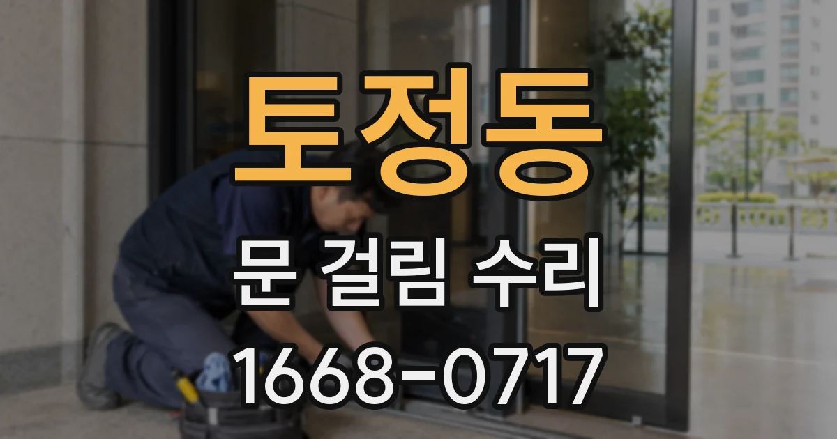 토정동 문 걸림 수리