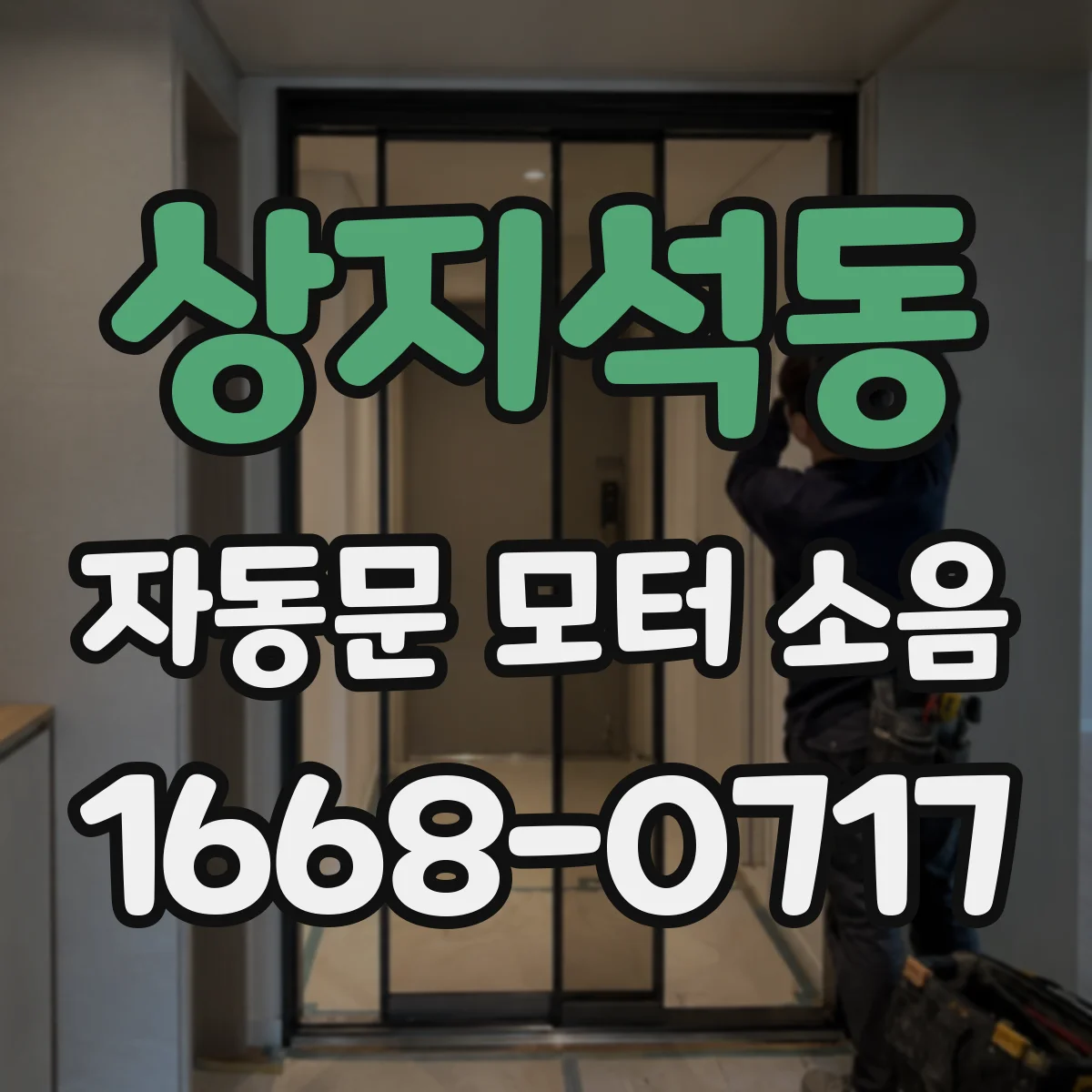 상지석동 자동문 모터 소음