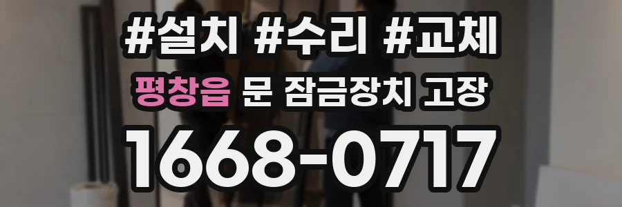 평창읍 문 잠금장치 고장