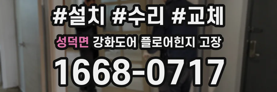 성덕면 강화도어 플로어힌지 고장