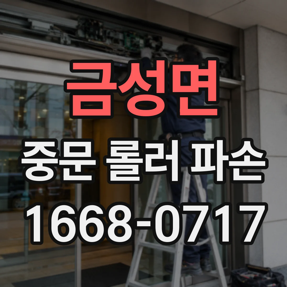 금성면 중문 롤러 파손
