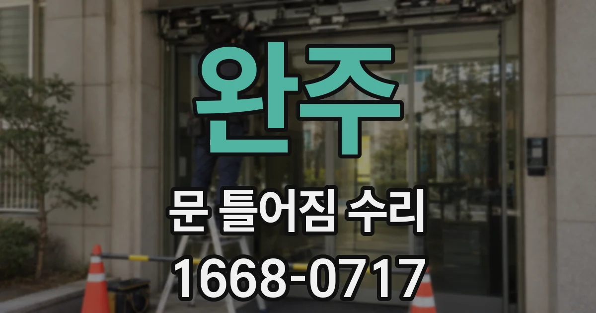 완주 문 틀어짐 수리