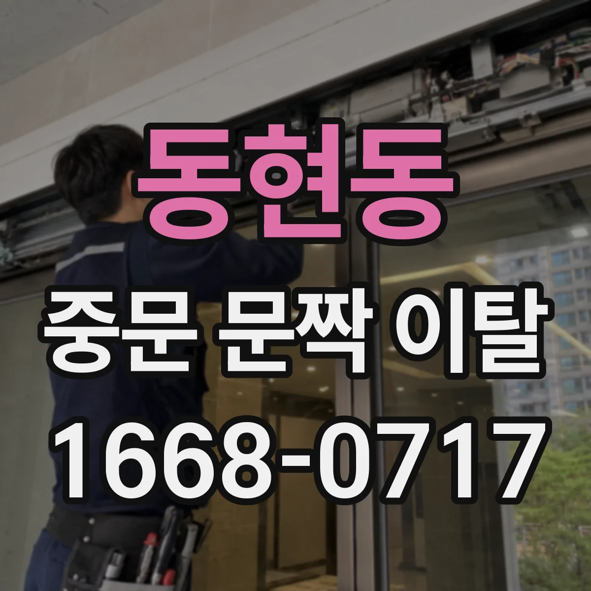 동현동 중문 문짝 이탈