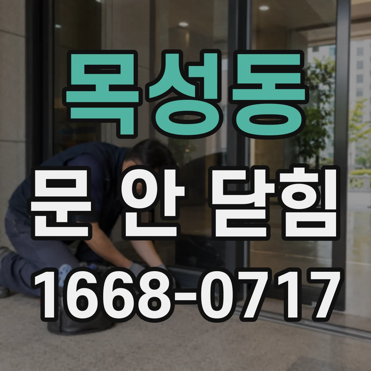목성동 문 안 닫힘