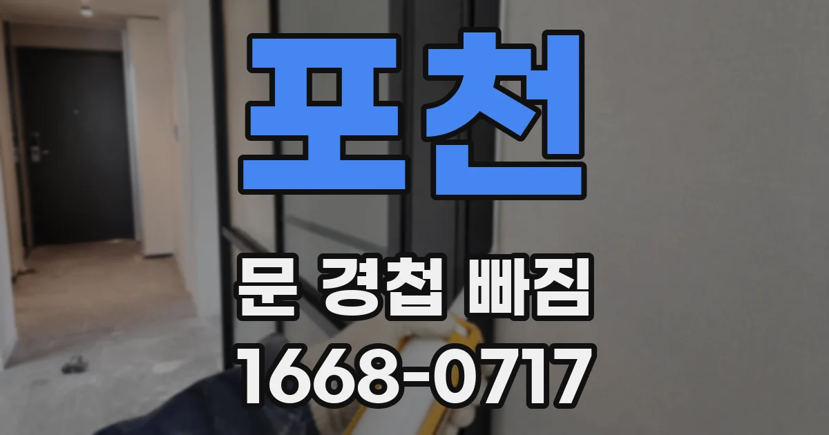 포천 문 경첩 빠짐