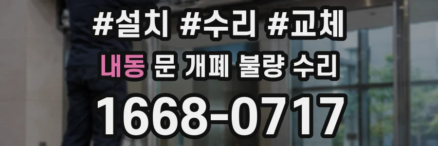 내동 문 개폐 불량 수리