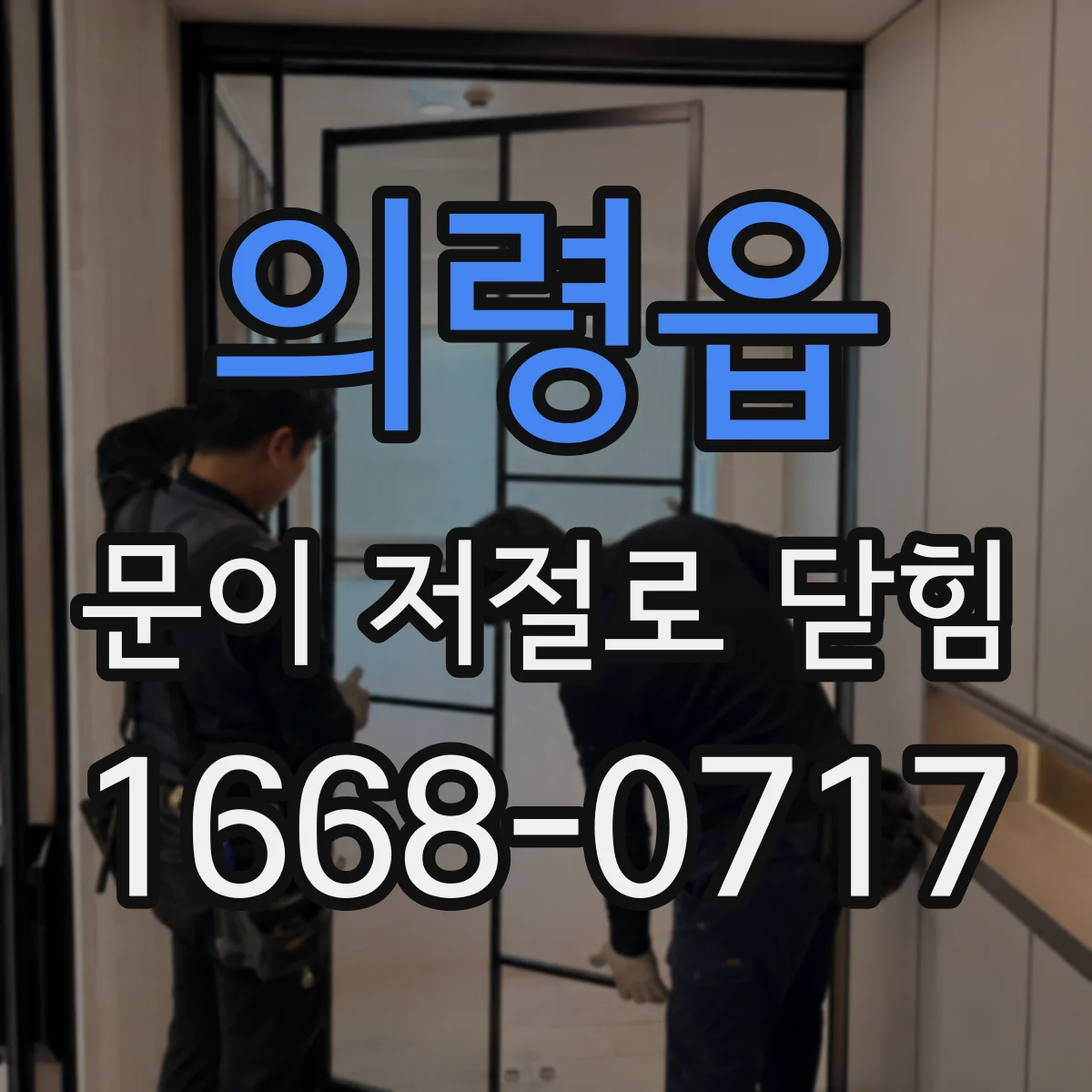 의령읍 문이 저절로 닫힘