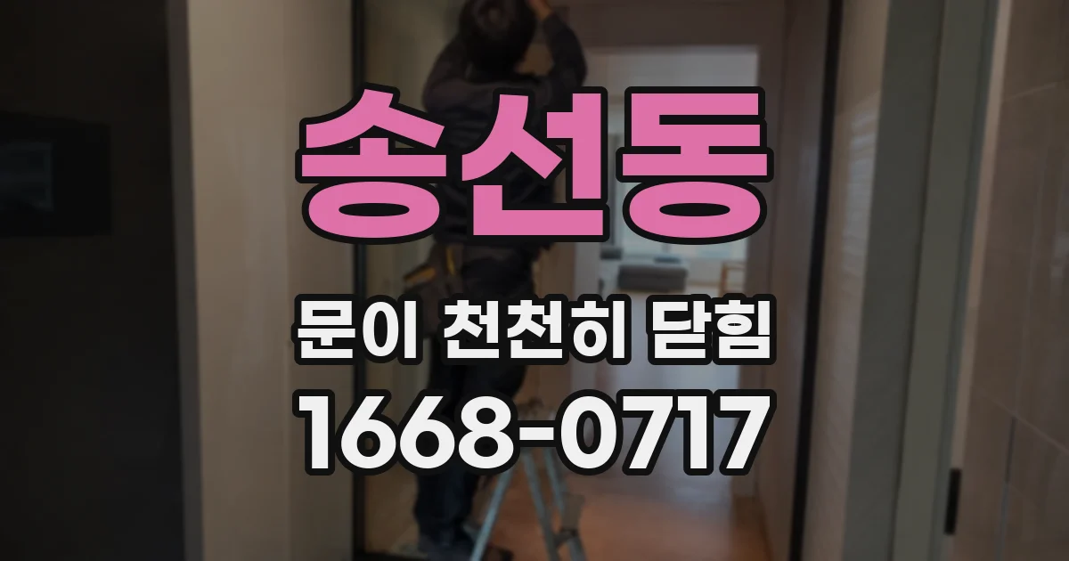 송선동 문이 천천히 닫힘