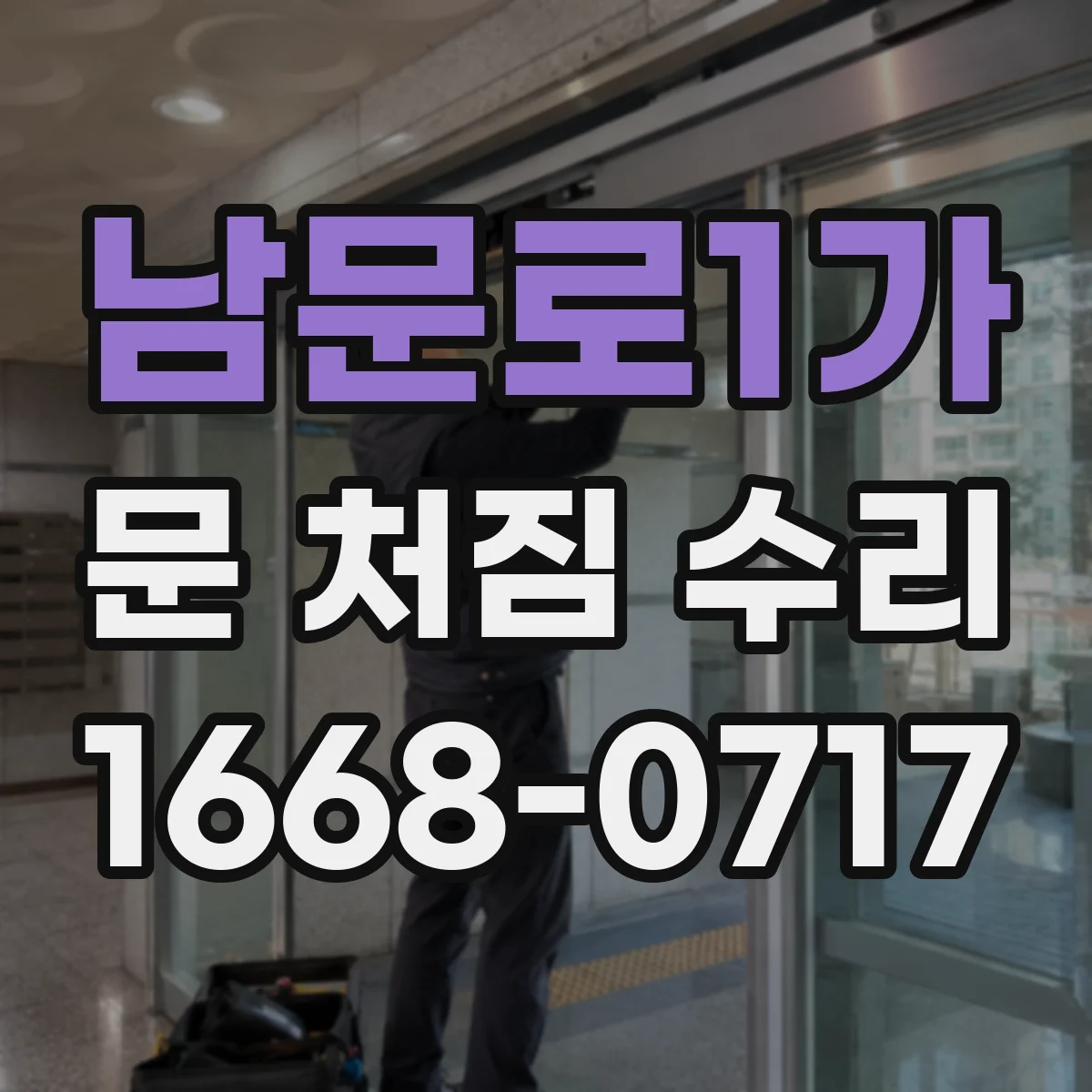 남문로1가 문 처짐 수리