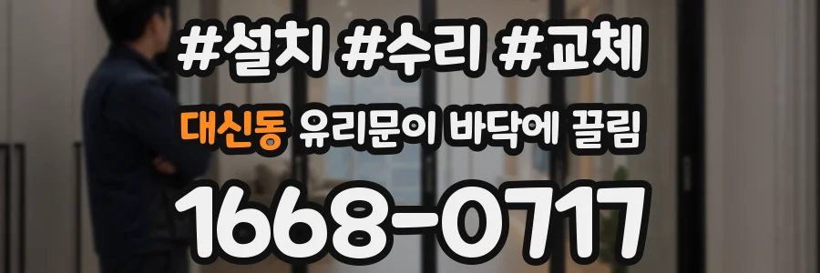대신동 유리문이 바닥에 끌림