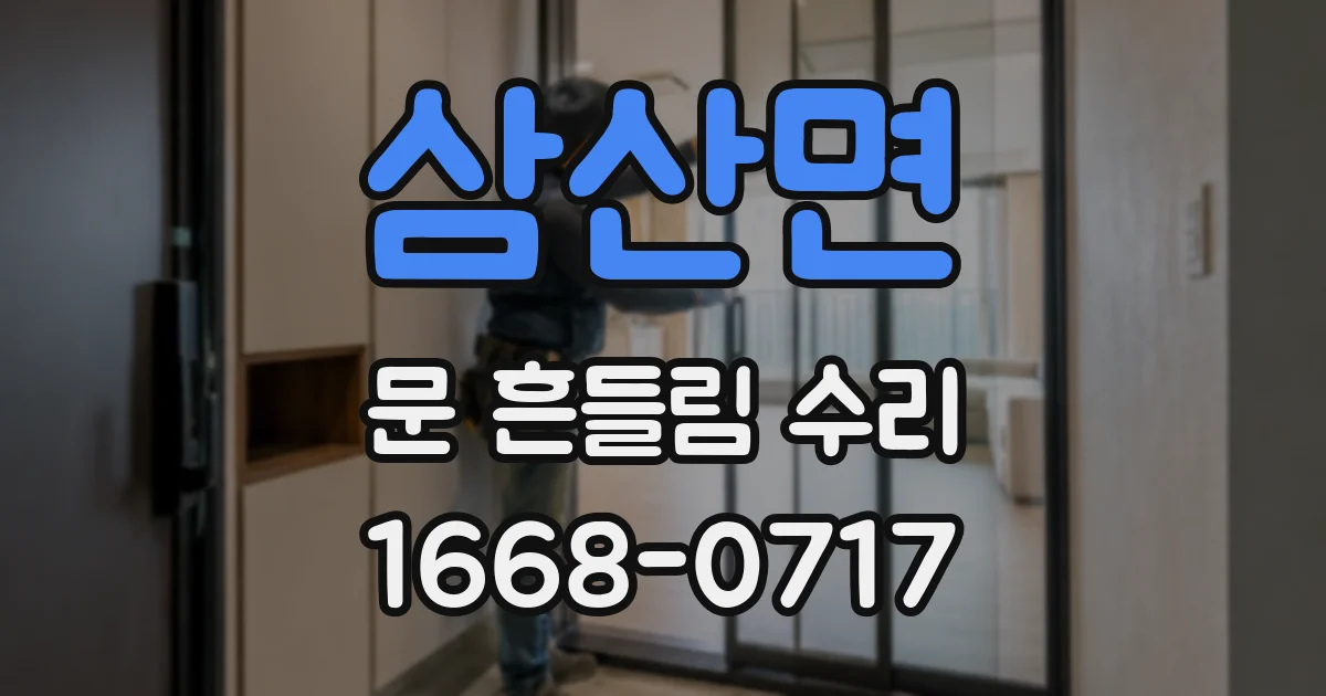 삼산면 문 흔들림 수리