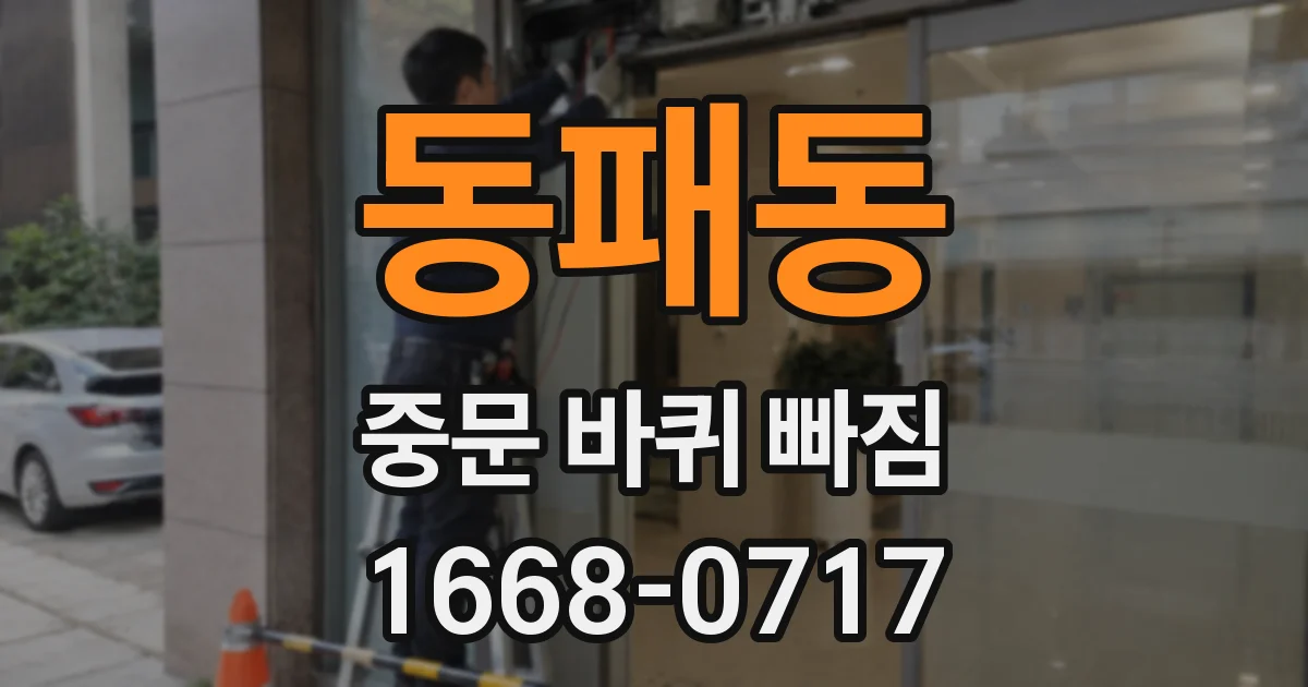 동패동 중문 바퀴 빠짐