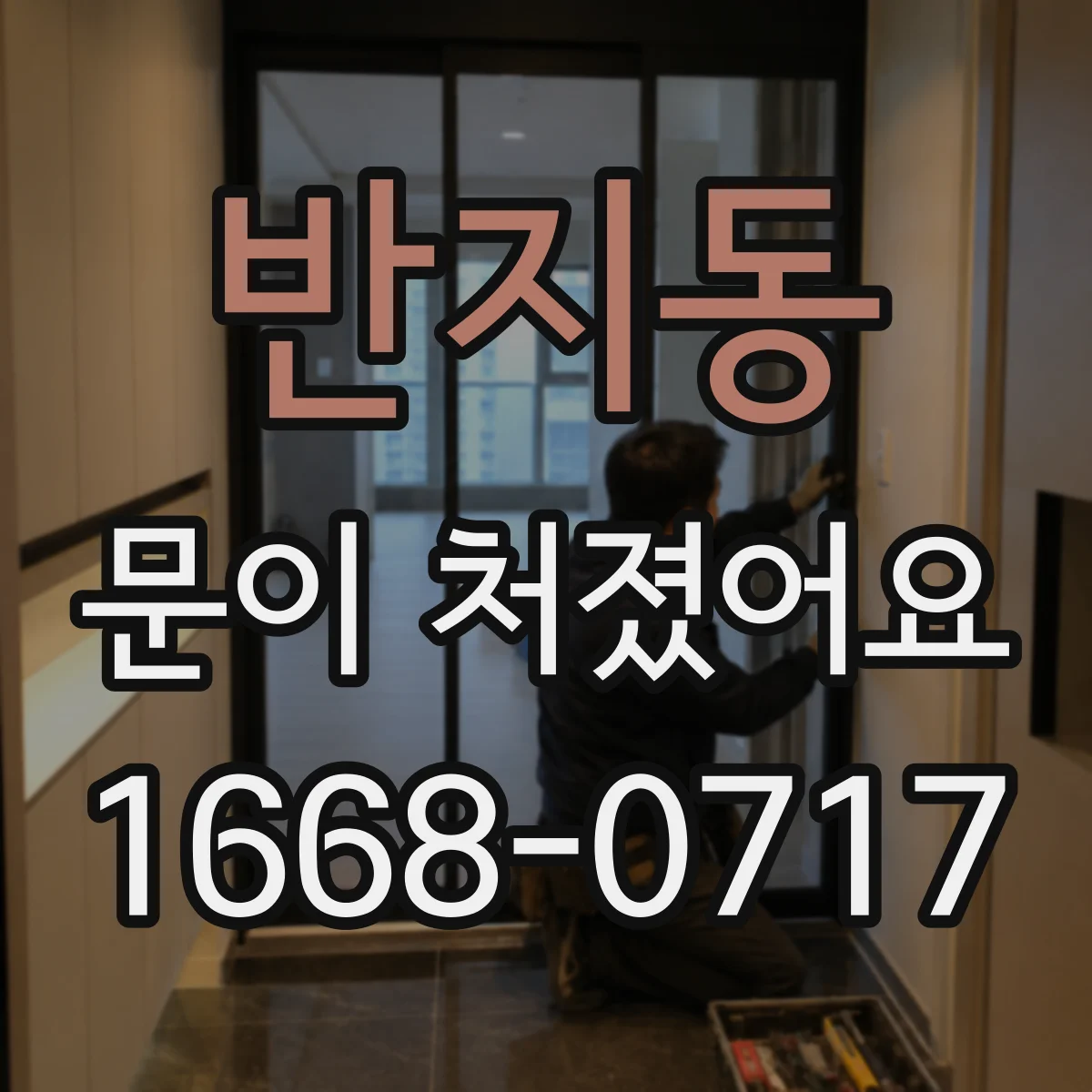 반지동 문이 처졌어요 습기·온도 변화가 문짝 처짐에 미치는 영향